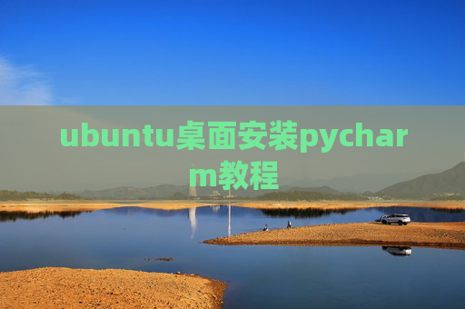 ubuntu桌面安装pycharm教程 ubuntu桌面安装pycharm教程